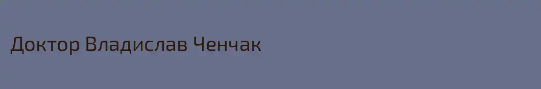 Доктор Владислав Ченчак
